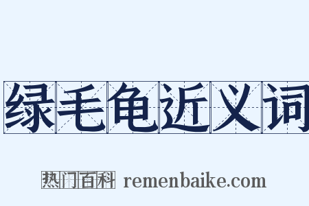 绿毛龟近义词是什么意思的图片
